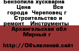 Бензопила хускварна 240 › Цена ­ 8 000 - Все города, Череповец г. Строительство и ремонт » Инструменты   . Архангельская обл.,Мирный г.